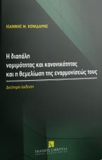Η διαπάλη νομιμότητας και κανονικότητας και η θεμελίωση της εναρμονίσεώς τους