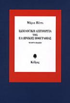 Ιδεολογική λειτουργία της ελληνικής ηθογραφίας