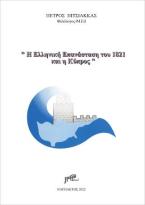 Η Ελληνική Επανάσταση του 1821 και η Κύπρος