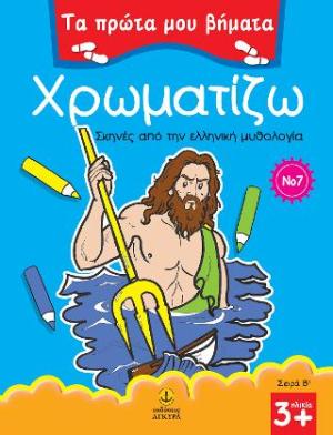 Χρωματίζω 7