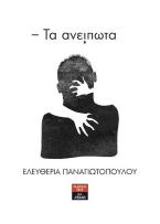 Τα ανείπωτα