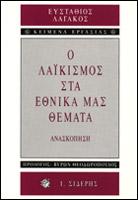 Ο λαϊκισμός στα εθνικά μας θέματα