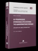 Οι υποχρεώσεις επιμέλειας στο σύστημα της αδικοπρακτικής ευθύνης (Το duty of care στην ΑΚ 914)