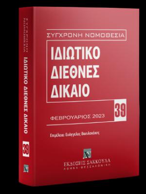 Ιδιωτικό Διεθνές Δίκαιο Φεβρουάριος 2023