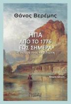 ΗΠΑ ΑΠΟ ΤΟ 1776 ΕΩΣ ΣΗΜΕΡΑ