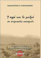  Η πηγή και το λουτρό σε ονομασίες οικισμών