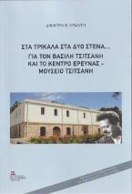 Στα Τρίκαλα στα δυο στενά... Για τον Βασίλη Τσιτσάνη και το κέντρο έρευνας – Μουσείο Τσιτσάνη