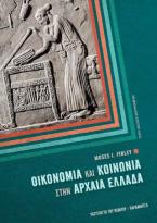 Οικονομία και κοινωνία στην αρχαία Ελλάδα