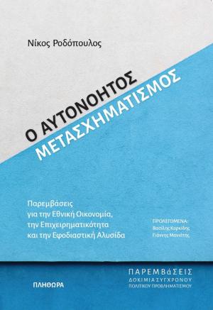 Αυτονόητος Μετασχηματισμός