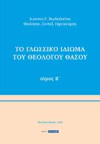 Το γλωσσικό ιδίωμα του Θεολόγου Θάσου