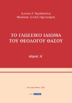 Το γλωσσικό ιδίωμα του Θεολόγου Θάσου