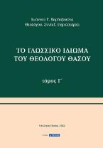 Το γλωσσικό ιδίωμα του Θεολόγου Θάσου