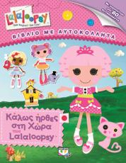 Lalaloopsy - καλώς ήρθες στη χώρα των Lalaloopsy