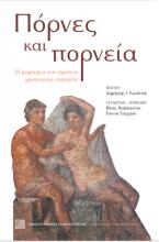 Πόρνες και πορνεία