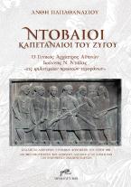 Ντοβαίοι καπεταναίοι του ζυγού