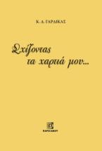 Σχίζοντας τα χαρτιά μου...