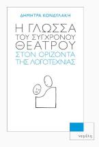 Η γλώσσα του σύγχρονου θεάτρου στον ορίζοντα της λογοτεχνίας