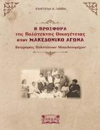 Η προσφορά της πολύτεκνης οικογένειας στον Μακεδονικό Αγώνα