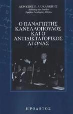 Ο Παναγιώτης Κανελλόπουλος και ο αντιδικτατορικός αγώνας