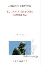 Τα πάντα εν σοφία εποίησας;