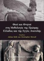 Θεοί και Θνητοί στη Μυθολογία της Πρώιμης Ελλάδας και της Εγγύς Ανατολής.