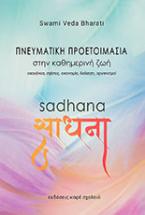 Sadhana. Πνευματική προετοιμασία στην καθημερινή ζωή