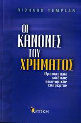 Οι κανόνες του χρήματος