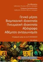 Γενικό μέρος-Βιομηχανική ιδιοκτησία-Πνευματική ιδιοκτησία-Αξιόγραφα-Αθέμιτος Ανταγωνισμός
