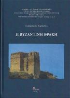 Η Βυζαντινή Θράκη