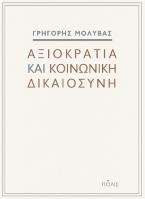 Αξιοκρατία και κοινωνική δικαιοσύνη