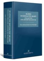 Οι Αρχές του Ίσου και του Δικαίου - Liber Amicorum Κωνσταντίνου Φ. Καλαβρού