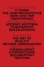 Σελίδες για την τέχνη της πραγματικότητας: Πέρα από την παρατήρηση