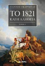 Το 1821 και η αλήθεια. Τόμος Α΄