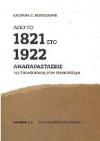 Από το 1821 στο 1922. Αναπαραστάσεις της επανάστασης στον μεσοπόλεμο. 