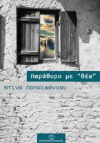 Παράθυρο με 