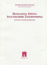 Πανελλήνια έρευνα αναγνωστικής συμπεριφοράς