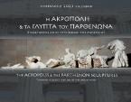 Η Ακρόπολη και τα γλυπτά του Παρθενώνα 2023 : Στοχεύοντας στην επανένωση του Μνημείου