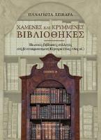 Χαμένες και κρυμμένες βιβλιοθήκες. Τόμος Β΄