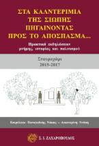 ΣΤΑ ΚΑΛΝΤΕΡΙΜΙΑ ΤΗΣ ΣΙΩΠΗΣ, ΠΗΓΑΙΝΟΝΤΑΣ ΠΡΟΣ ΤΟ ΑΠΟΣΠΑΣΜΑ