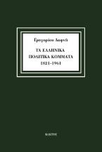 Τα ελληνικά πολιτικά κόμματα 1821-1961