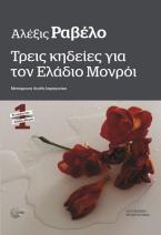 Τρεις κηδείες για τον Ελάδιο Μονρόι