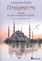 Παλίμψηστον