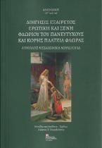 Διήγησις Εξαίρετος Ερωτική και Ξένη Φλωρίου του Πανευτυχούς και κόρης Πλάτζια Φλώρας