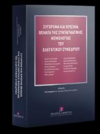 Σύγχρονα και κρίσιμα θέματα της συνταγματικής νομολογίας του Ελεγκτικού Συνεδρίου