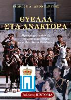 Θύελλα στα ανάκτορα