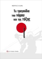 Τα τραγούδια του νόμου και της τάξης