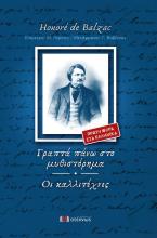 Γραπτά πάνω στο μυθιστόρημα - Οι καλλιτέχνες