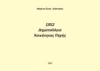 1952. Δημοτολόγιο κοινότητας Πηγής