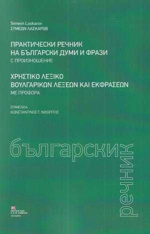 Χρηστικό Λεξικό Βουλγαρικών Λέξεων και Εκφράσεων με προφορά
