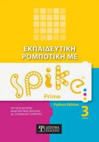 Εκπαιδευτική Ρομποτική με Spike Prime (Τόμος 3)